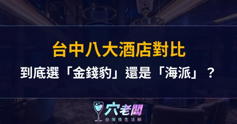 台中八大酒店對比|到底選「金錢豹」還是「海派」?